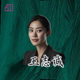 王志诚